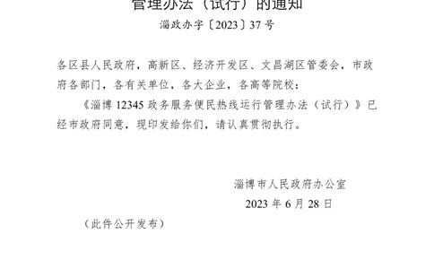 3.2关于印发淄博12345政务服务便民热线运行管理办法（试行）的通知_2026考公资料_（30）申论+面试为民公考大合集（人须在事上磨申论、刘大师）_讲义