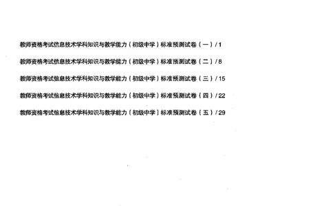 信息技术学科知识与教学能力（初级中学）标准预测试卷_4-教培资料-26年最新资料-同步更新_初中高中教资_03科三专项（进去保存报考的学科即可）_08初高中科三标准模拟卷