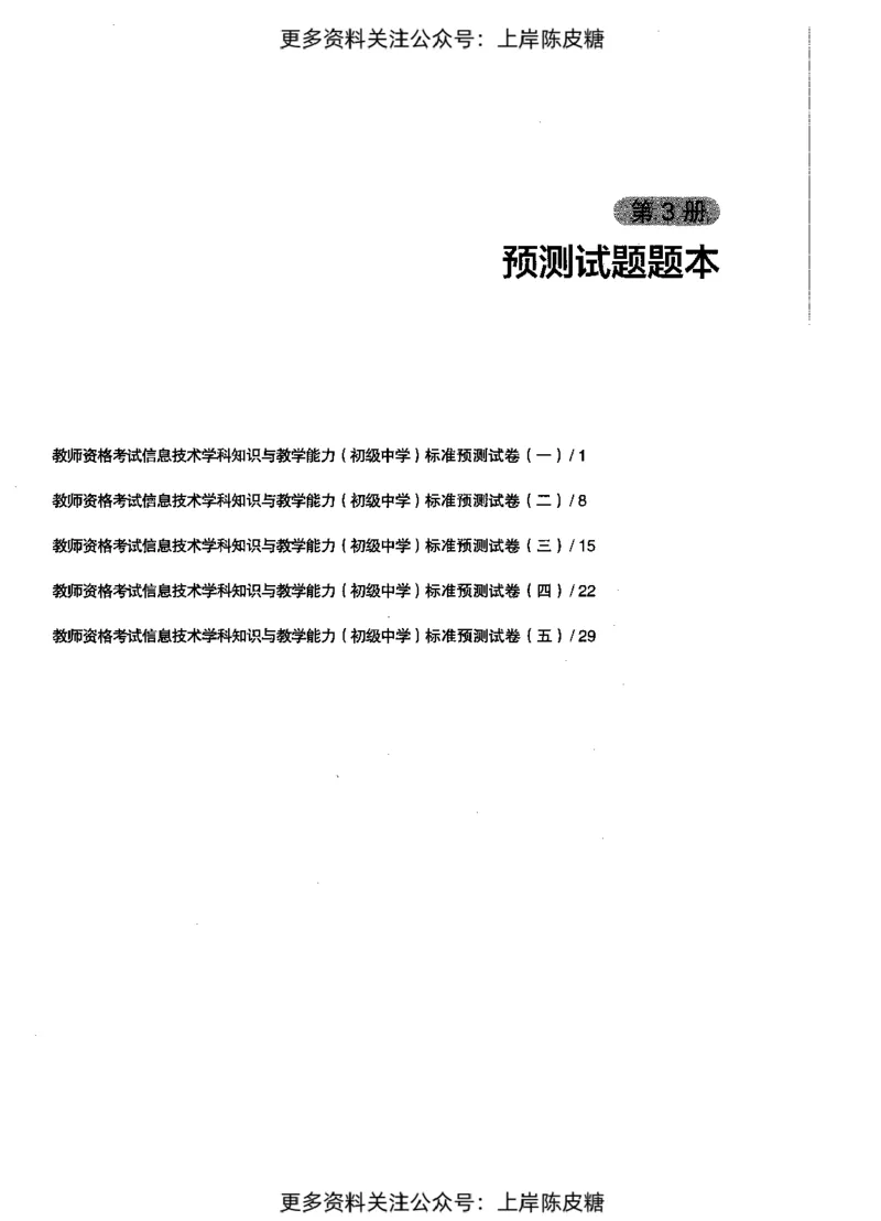 信息技术学科知识与教学能力（初级中学）标准预测试卷_4-教培资料-26年最新资料-同步更新_初中高中教资_03科三专项（进去保存报考的学科即可）_08初高中科三标准模拟卷