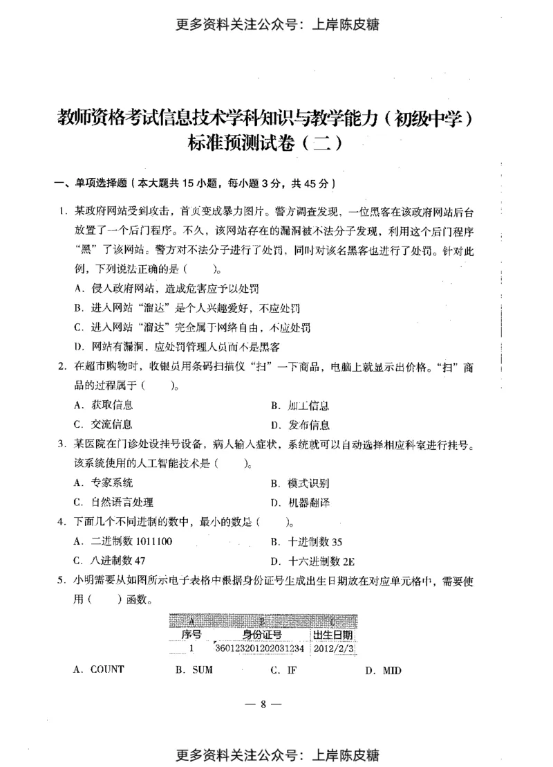 信息技术学科知识与教学能力（初级中学）标准预测试卷_4-教培资料-26年最新资料-同步更新_初中高中教资_03科三专项（进去保存报考的学科即可）_08初高中科三标准模拟卷