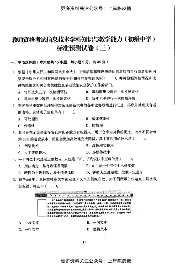 信息技术学科知识与教学能力（初级中学）标准预测试卷_4-教培资料-26年最新资料-同步更新_初中高中教资_03科三专项（进去保存报考的学科即可）_08初高中科三标准模拟卷