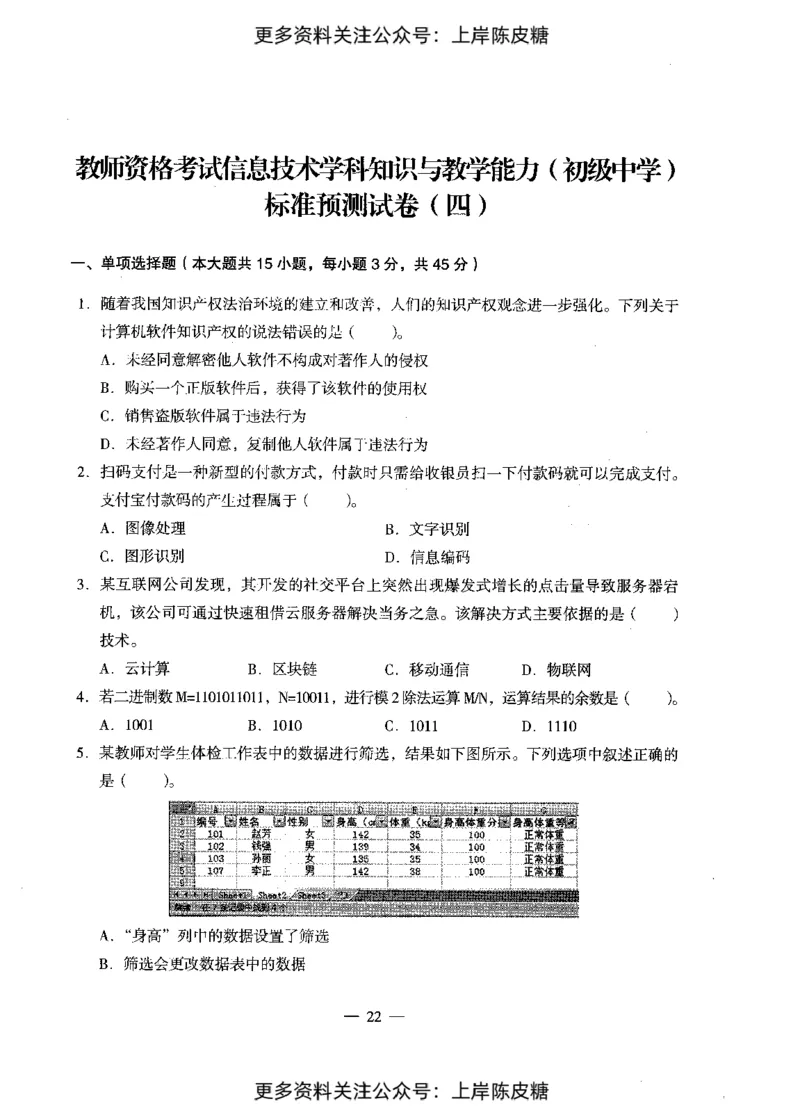 信息技术学科知识与教学能力（初级中学）标准预测试卷_4-教培资料-26年最新资料-同步更新_初中高中教资_03科三专项（进去保存报考的学科即可）_08初高中科三标准模拟卷