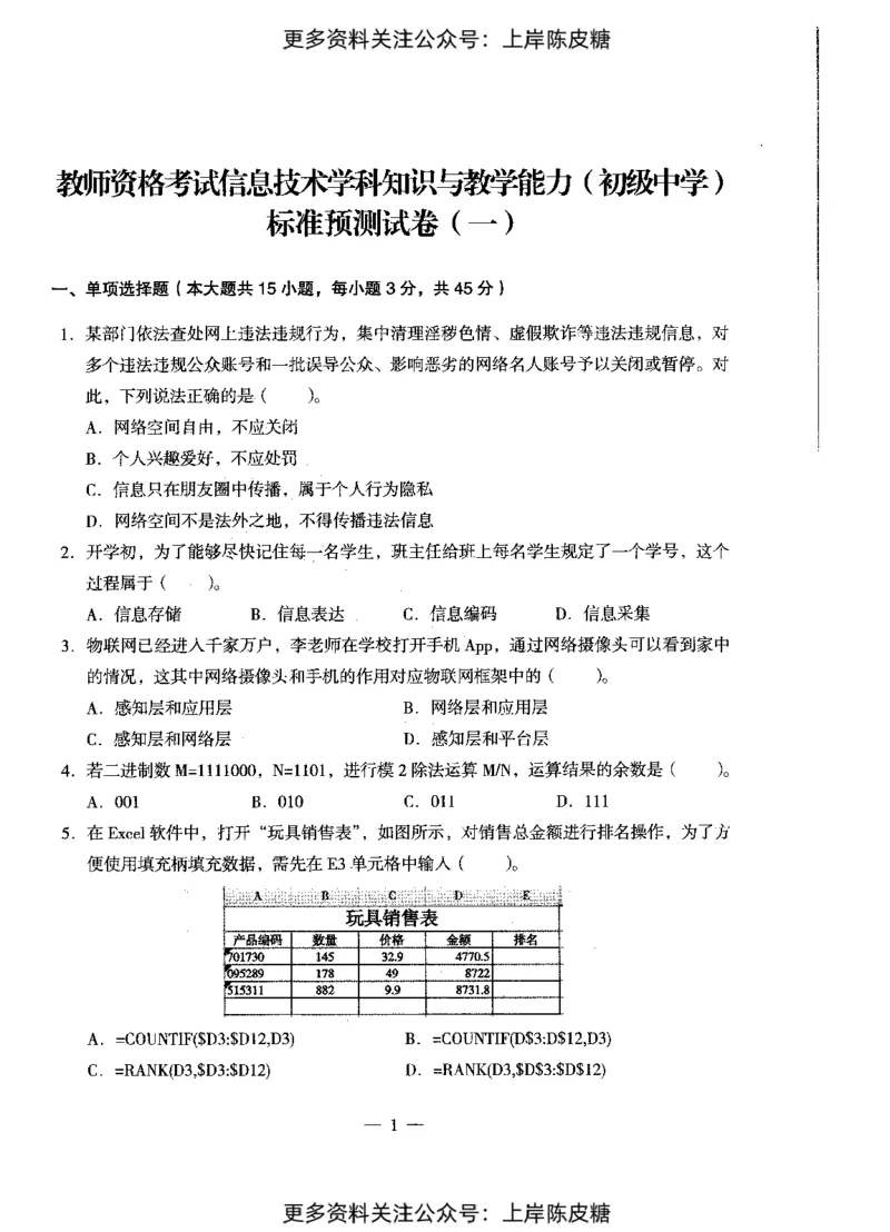 信息技术学科知识与教学能力（初级中学）标准预测试卷_4-教培资料-26年最新资料-同步更新_初中高中教资_03科三专项（进去保存报考的学科即可）_08初高中科三标准模拟卷
