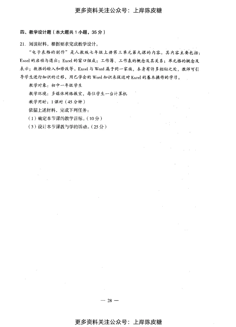 信息技术学科知识与教学能力（初级中学）标准预测试卷_4-教培资料-26年最新资料-同步更新_初中高中教资_03科三专项（进去保存报考的学科即可）_08初高中科三标准模拟卷