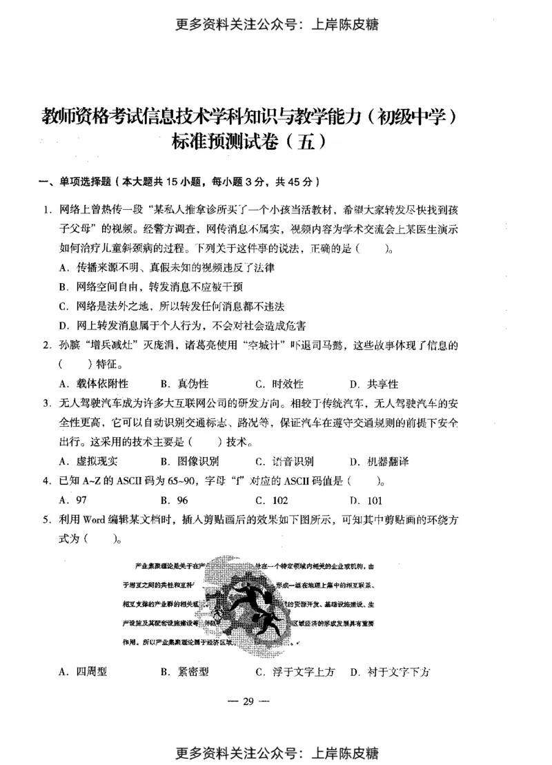 信息技术学科知识与教学能力（初级中学）标准预测试卷_4-教培资料-26年最新资料-同步更新_初中高中教资_03科三专项（进去保存报考的学科即可）_08初高中科三标准模拟卷