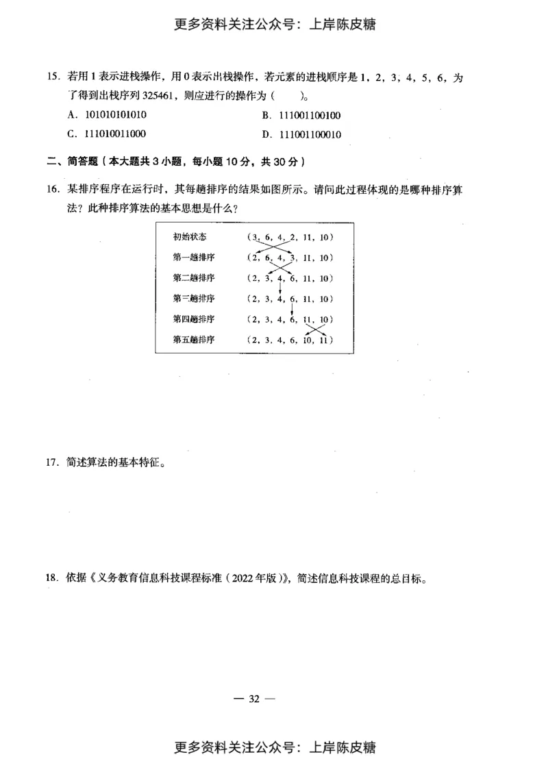 信息技术学科知识与教学能力（初级中学）标准预测试卷_4-教培资料-26年最新资料-同步更新_初中高中教资_03科三专项（进去保存报考的学科即可）_08初高中科三标准模拟卷