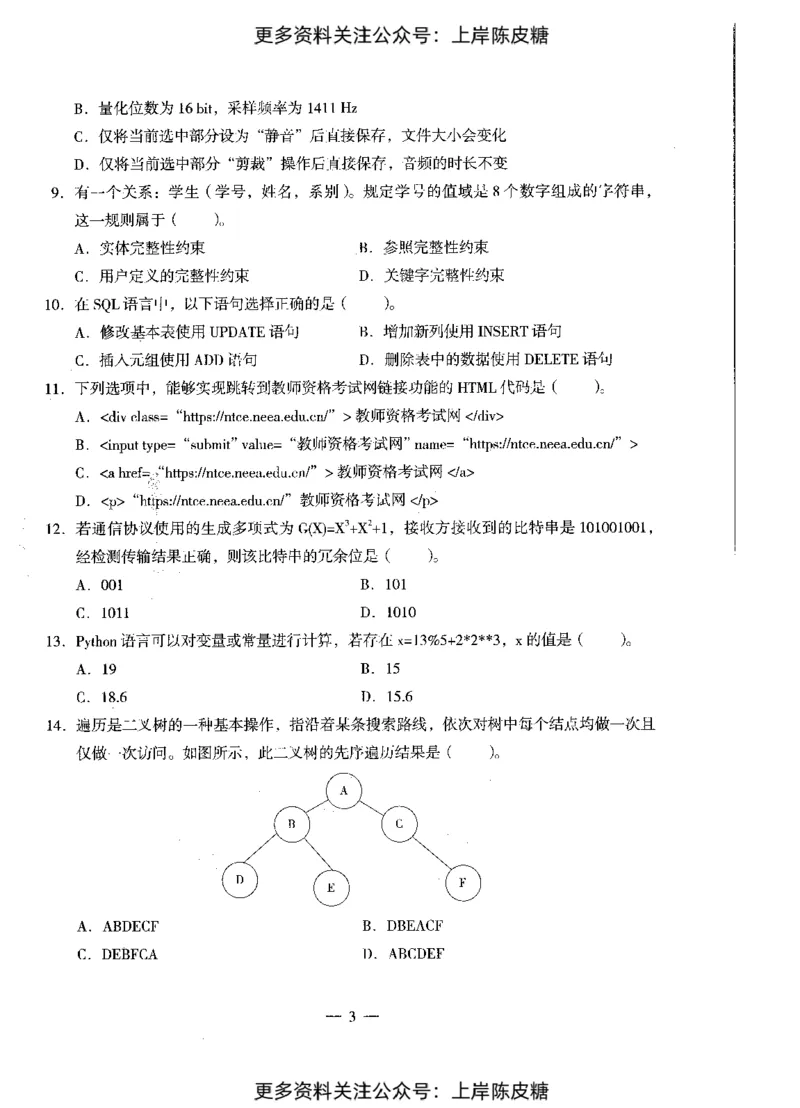 信息技术学科知识与教学能力（初级中学）标准预测试卷_4-教培资料-26年最新资料-同步更新_初中高中教资_03科三专项（进去保存报考的学科即可）_08初高中科三标准模拟卷