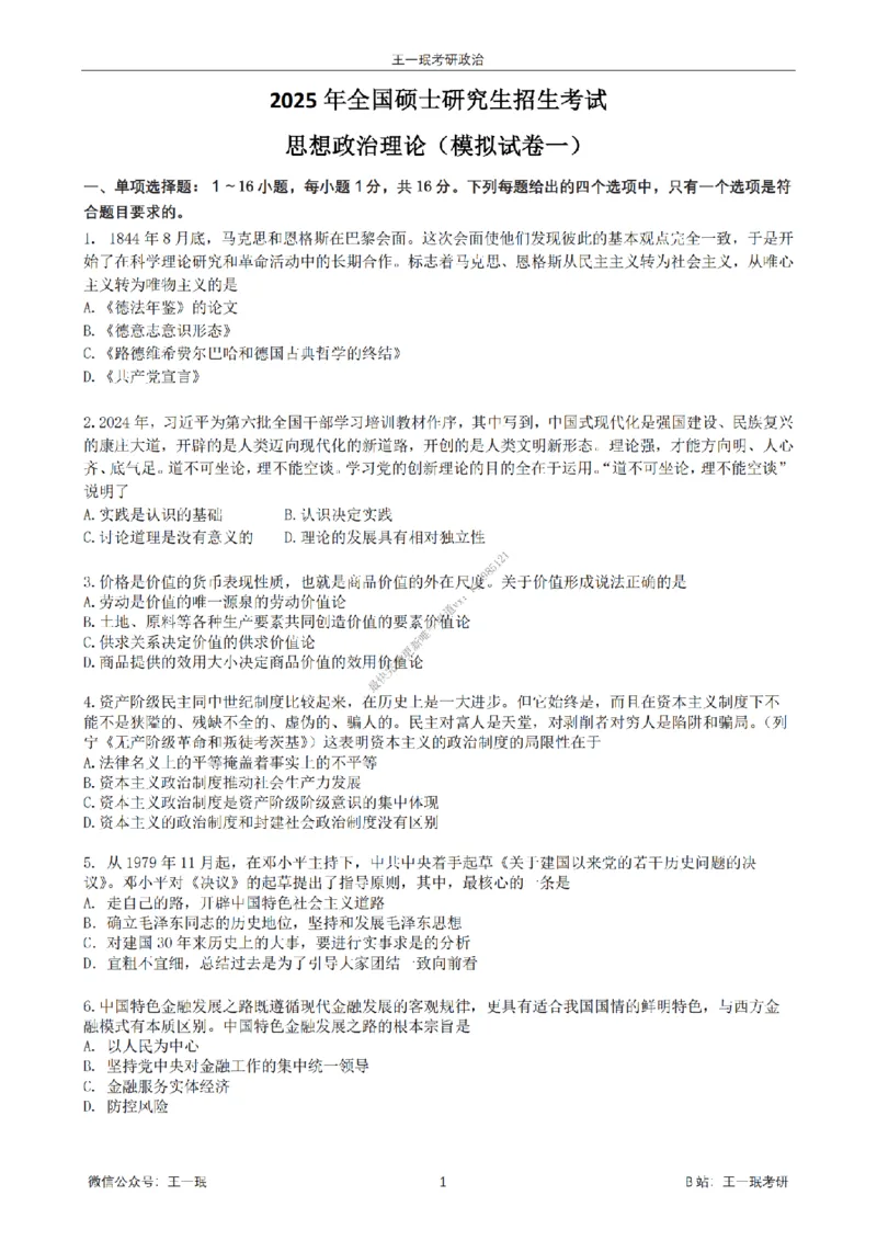 25王一珉考研政治6套卷-第一卷_2026考公资料_（49）政治理论合集_政治理论合集_2025考研政治_10.新东方_04.技巧班_25王一珉6套卷