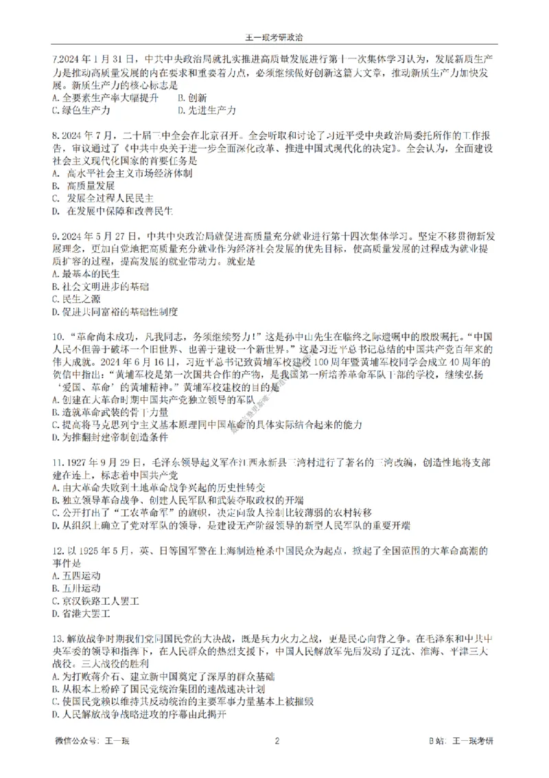 25王一珉考研政治6套卷-第一卷_2026考公资料_（49）政治理论合集_政治理论合集_2025考研政治_10.新东方_04.技巧班_25王一珉6套卷