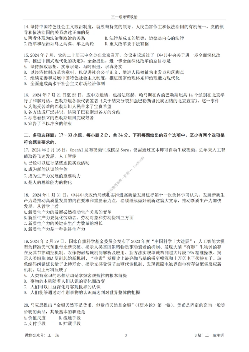 25王一珉考研政治6套卷-第一卷_2026考公资料_（49）政治理论合集_政治理论合集_2025考研政治_10.新东方_04.技巧班_25王一珉6套卷