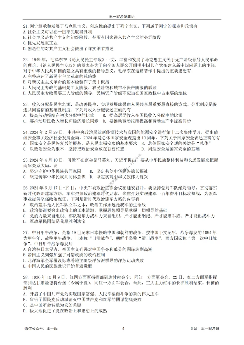 25王一珉考研政治6套卷-第一卷_2026考公资料_（49）政治理论合集_政治理论合集_2025考研政治_10.新东方_04.技巧班_25王一珉6套卷