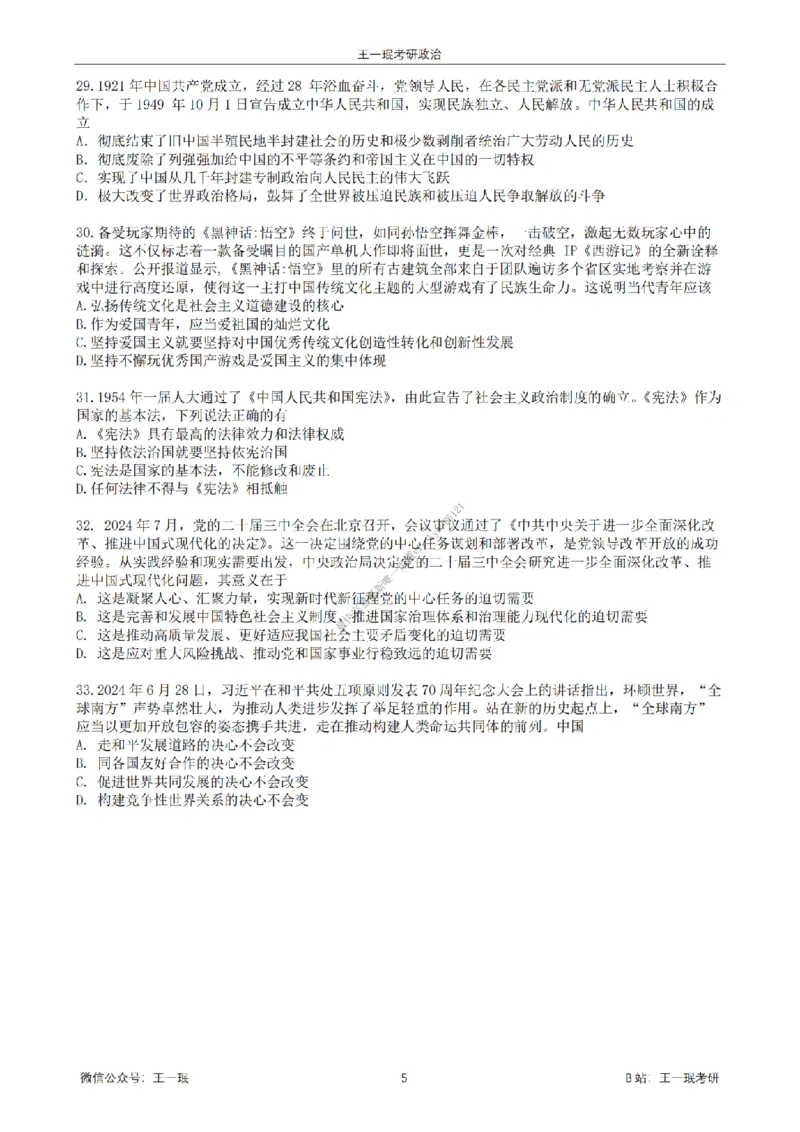 25王一珉考研政治6套卷-第一卷_2026考公资料_（49）政治理论合集_政治理论合集_2025考研政治_10.新东方_04.技巧班_25王一珉6套卷