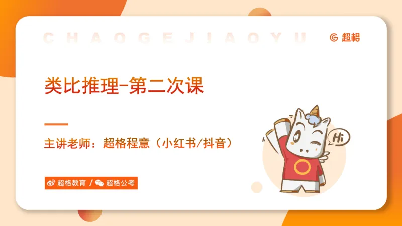 类比推理2_2026考公资料_超格合集_公考-理论班2026超格行测申论（六合一）理论实战班_判断推理理论实战班程意&义恒_课件
