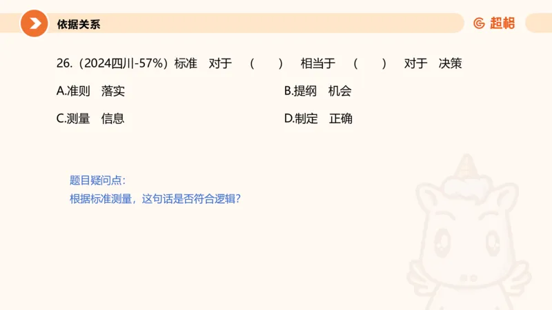 类比推理2_2026考公资料_超格合集_公考-理论班2026超格行测申论（六合一）理论实战班_判断推理理论实战班程意&义恒_课件