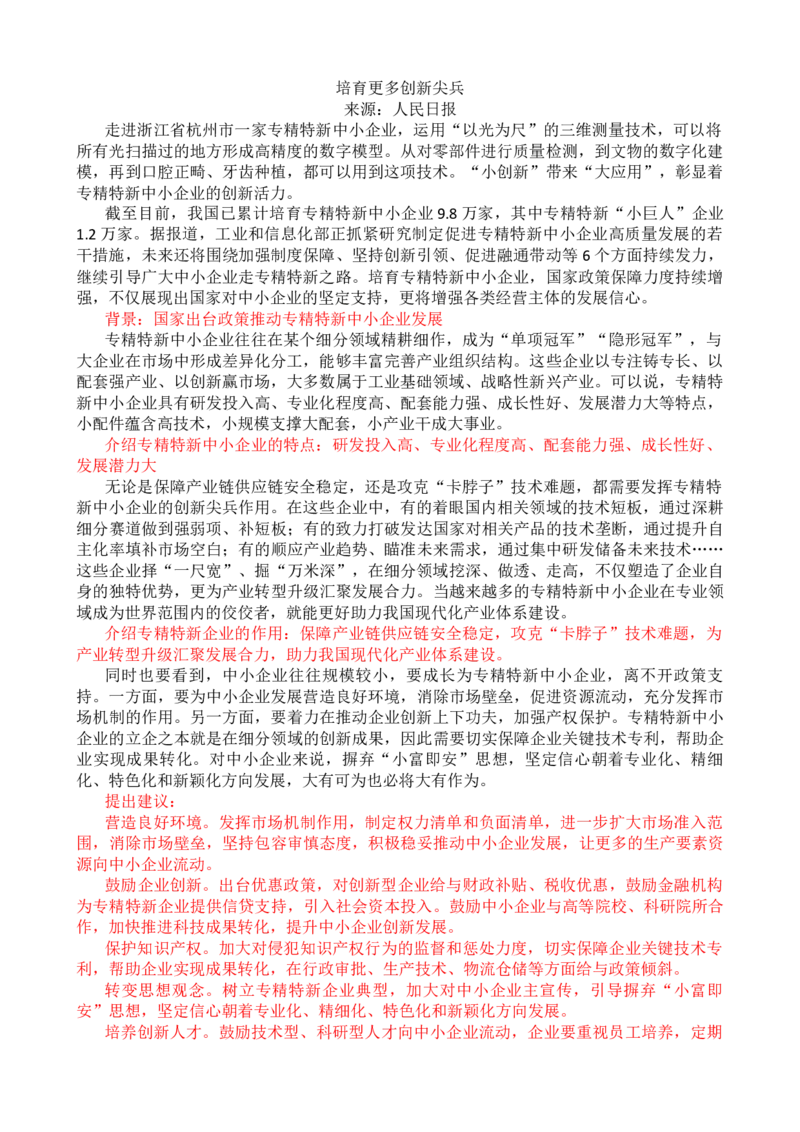 第五周时评002&mdash;&mdash;培育更多创新尖兵_2026考公资料_花生十三合集_2024+2023年资料_套题班2024花生、飞扬套题班1期_申论套题冲刺_讲义_时评汇总