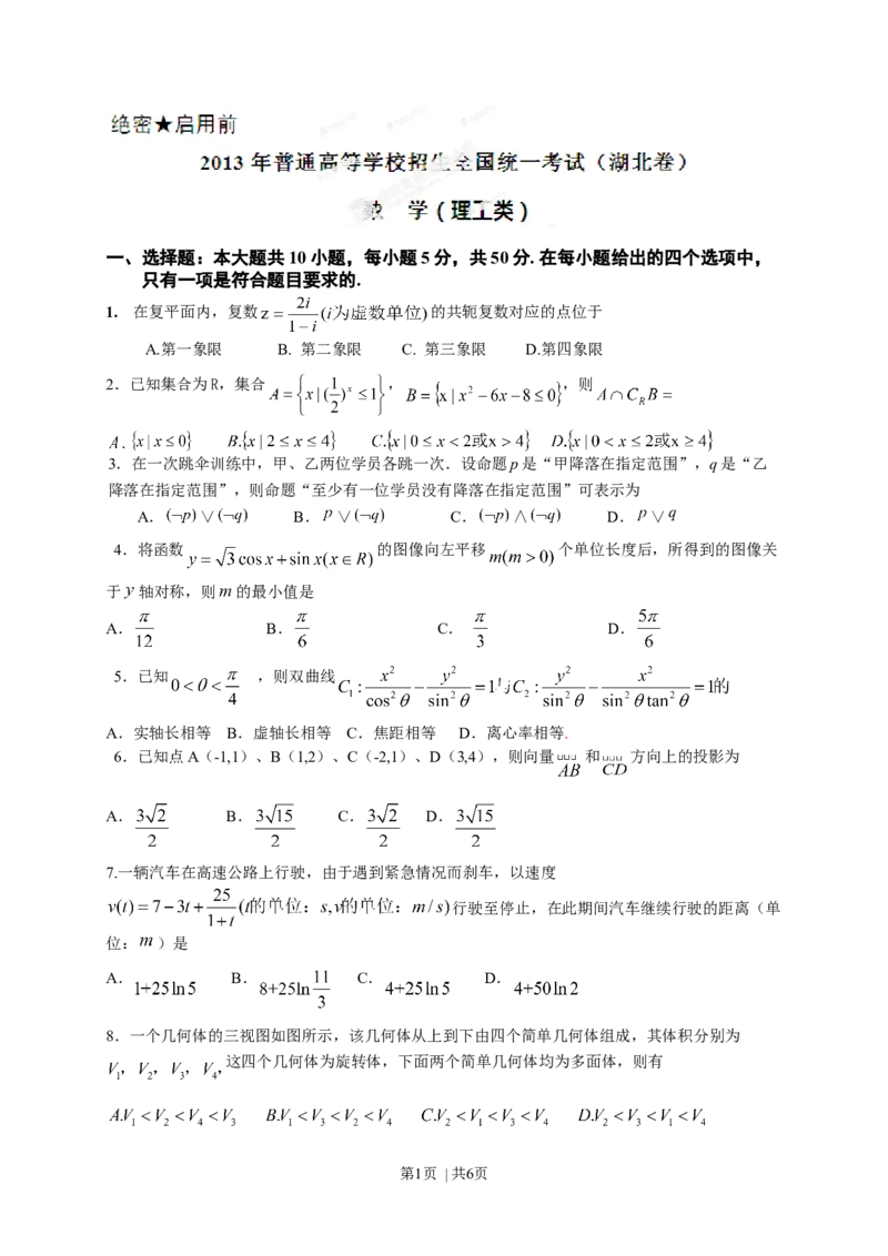 2013年高考数学试卷（理）（湖北）（空白卷）_1.高考2025全国各省真题+答案_01.2008-2024全国高考真题（按省份分类）_7.湖北_2012-2024&middot;（湖北）数学高考真题