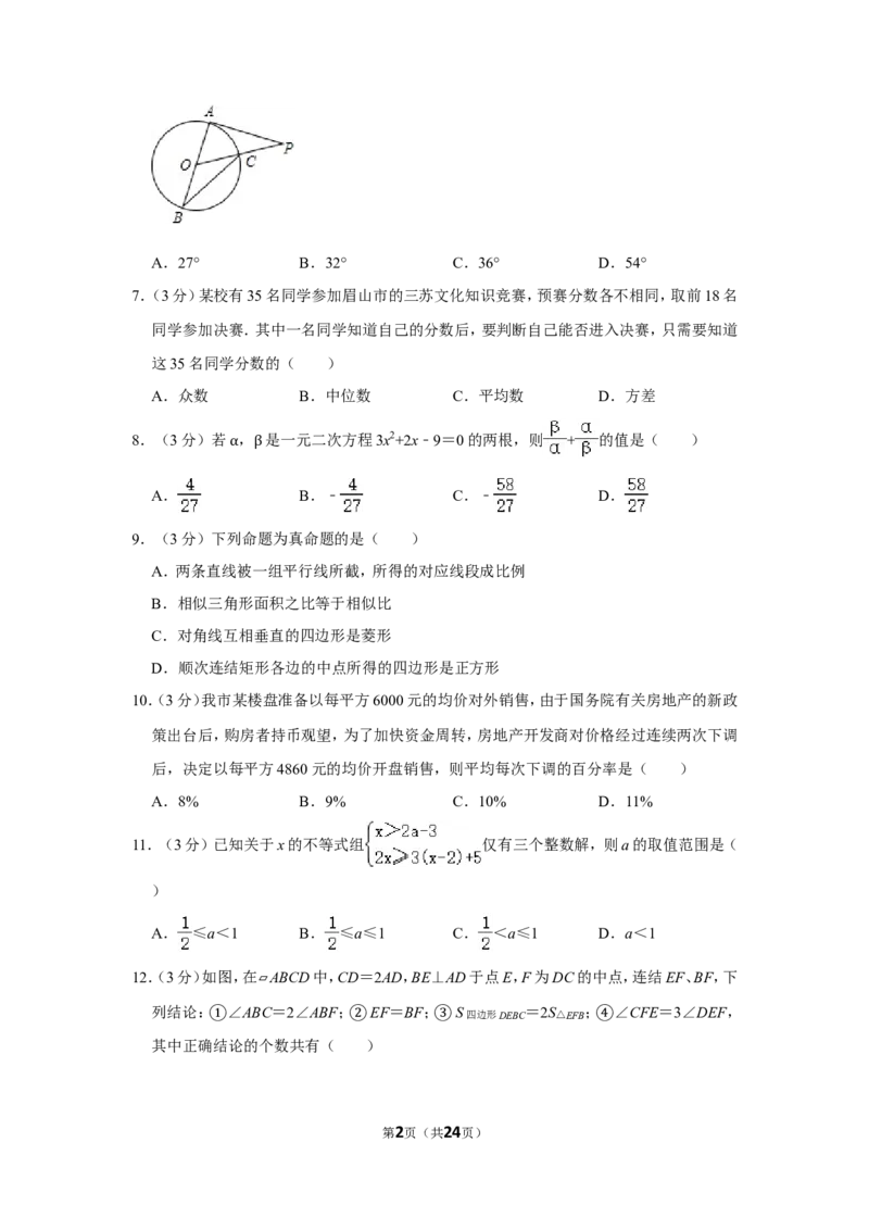 2018年四川省眉山市中考数学试卷_中考真题_2.数学中考真题2015-2024年_地区卷_四川省_四川眉山数学10-22
