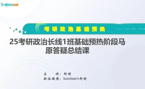 25考研政治长线1班基础预热阶段马原答疑课_1691033568471_2026考公资料_（49）政治理论合集_政治理论合集_2025考研政治_10.新东方_00.讲义汇总_(政治)长线预热(3)