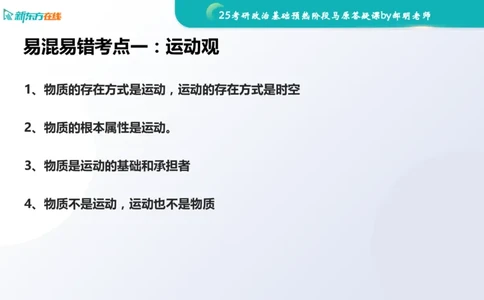 25考研政治长线1班基础预热阶段马原答疑课_1691033568471_2026考公资料_（49）政治理论合集_政治理论合集_2025考研政治_10.新东方_00.讲义汇总_(政治)长线预热(3)