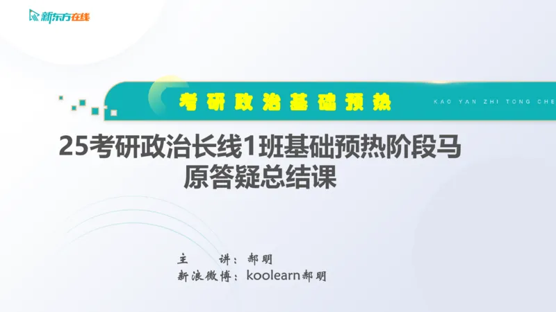 25考研政治长线1班基础预热阶段马原答疑课_1691033568471_2026考公资料_（49）政治理论合集_政治理论合集_2025考研政治_10.新东方_00.讲义汇总_(政治)长线预热(3)