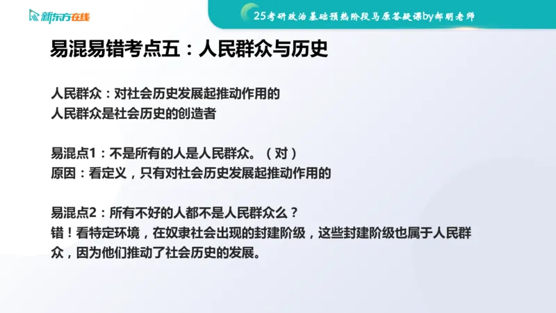 25考研政治长线1班基础预热阶段马原答疑课_1691033568471_2026考公资料_（49）政治理论合集_政治理论合集_2025考研政治_10.新东方_00.讲义汇总_(政治)长线预热(3)