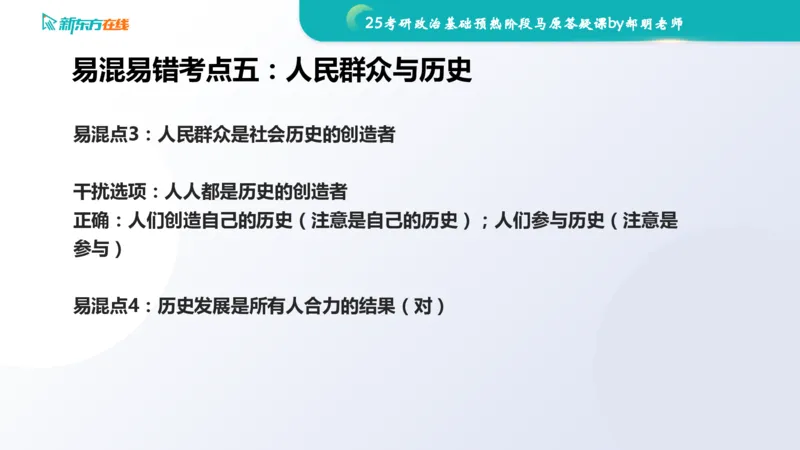 25考研政治长线1班基础预热阶段马原答疑课_1691033568471_2026考公资料_（49）政治理论合集_政治理论合集_2025考研政治_10.新东方_00.讲义汇总_(政治)长线预热(3)