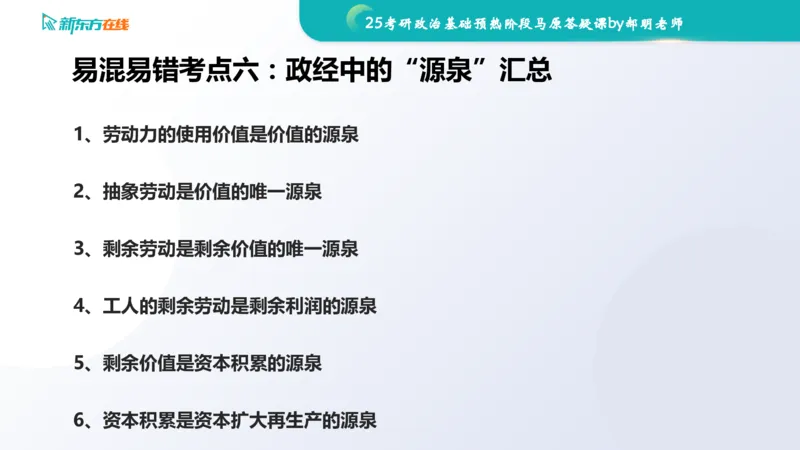 25考研政治长线1班基础预热阶段马原答疑课_1691033568471_2026考公资料_（49）政治理论合集_政治理论合集_2025考研政治_10.新东方_00.讲义汇总_(政治)长线预热(3)