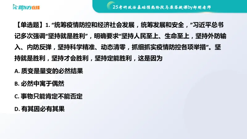 25考研政治长线1班基础预热阶段马原答疑课_1691033568471_2026考公资料_（49）政治理论合集_政治理论合集_2025考研政治_10.新东方_00.讲义汇总_(政治)长线预热(3)