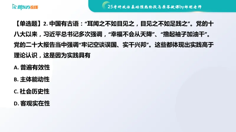 25考研政治长线1班基础预热阶段马原答疑课_1691033568471_2026考公资料_（49）政治理论合集_政治理论合集_2025考研政治_10.新东方_00.讲义汇总_(政治)长线预热(3)