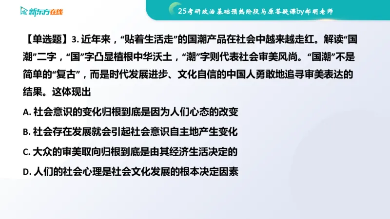 25考研政治长线1班基础预热阶段马原答疑课_1691033568471_2026考公资料_（49）政治理论合集_政治理论合集_2025考研政治_10.新东方_00.讲义汇总_(政治)长线预热(3)