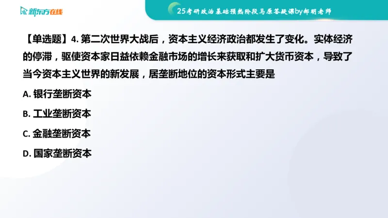25考研政治长线1班基础预热阶段马原答疑课_1691033568471_2026考公资料_（49）政治理论合集_政治理论合集_2025考研政治_10.新东方_00.讲义汇总_(政治)长线预热(3)