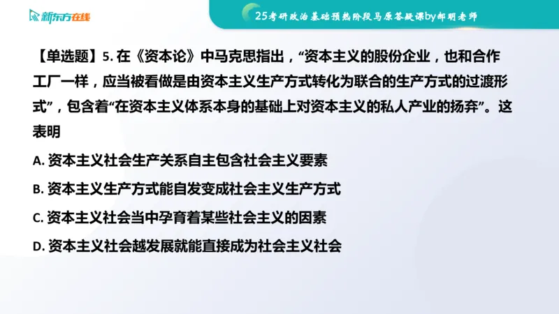 25考研政治长线1班基础预热阶段马原答疑课_1691033568471_2026考公资料_（49）政治理论合集_政治理论合集_2025考研政治_10.新东方_00.讲义汇总_(政治)长线预热(3)