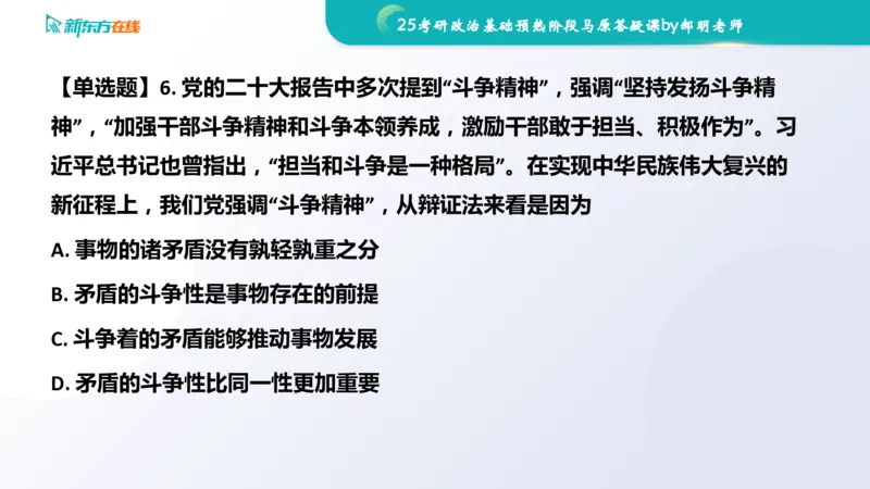 25考研政治长线1班基础预热阶段马原答疑课_1691033568471_2026考公资料_（49）政治理论合集_政治理论合集_2025考研政治_10.新东方_00.讲义汇总_(政治)长线预热(3)