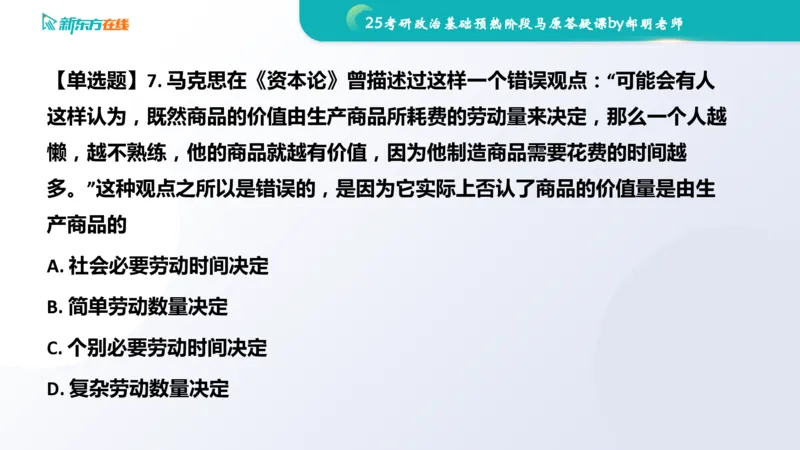 25考研政治长线1班基础预热阶段马原答疑课_1691033568471_2026考公资料_（49）政治理论合集_政治理论合集_2025考研政治_10.新东方_00.讲义汇总_(政治)长线预热(3)