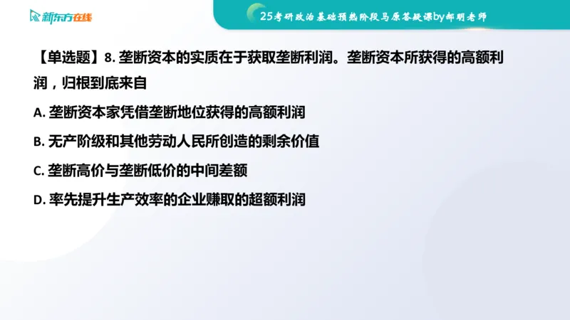 25考研政治长线1班基础预热阶段马原答疑课_1691033568471_2026考公资料_（49）政治理论合集_政治理论合集_2025考研政治_10.新东方_00.讲义汇总_(政治)长线预热(3)