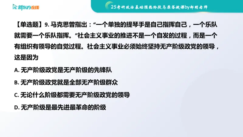 25考研政治长线1班基础预热阶段马原答疑课_1691033568471_2026考公资料_（49）政治理论合集_政治理论合集_2025考研政治_10.新东方_00.讲义汇总_(政治)长线预热(3)
