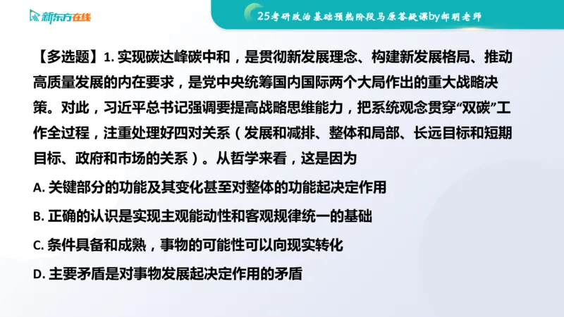 25考研政治长线1班基础预热阶段马原答疑课_1691033568471_2026考公资料_（49）政治理论合集_政治理论合集_2025考研政治_10.新东方_00.讲义汇总_(政治)长线预热(3)