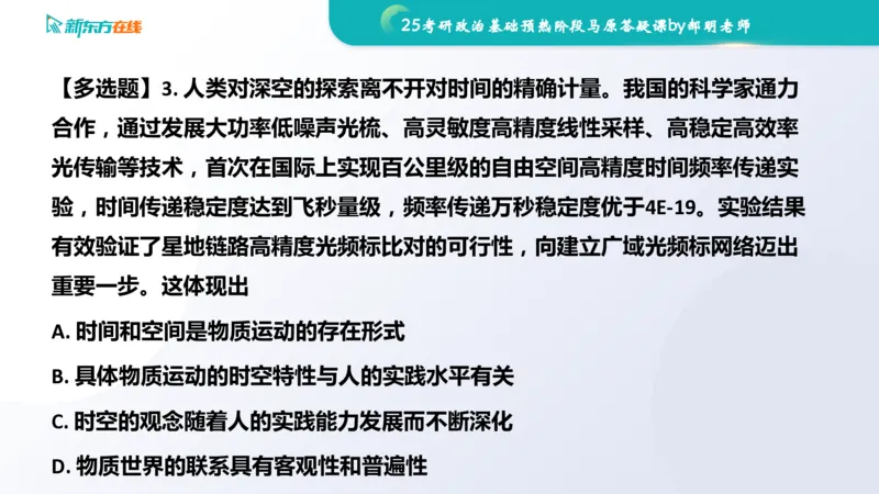 25考研政治长线1班基础预热阶段马原答疑课_1691033568471_2026考公资料_（49）政治理论合集_政治理论合集_2025考研政治_10.新东方_00.讲义汇总_(政治)长线预热(3)