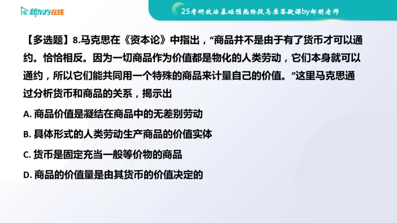 25考研政治长线1班基础预热阶段马原答疑课_1691033568471_2026考公资料_（49）政治理论合集_政治理论合集_2025考研政治_10.新东方_00.讲义汇总_(政治)长线预热(3)