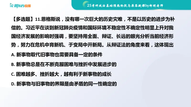 25考研政治长线1班基础预热阶段马原答疑课_1691033568471_2026考公资料_（49）政治理论合集_政治理论合集_2025考研政治_10.新东方_00.讲义汇总_(政治)长线预热(3)