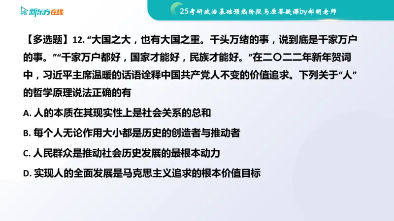 25考研政治长线1班基础预热阶段马原答疑课_1691033568471_2026考公资料_（49）政治理论合集_政治理论合集_2025考研政治_10.新东方_00.讲义汇总_(政治)长线预热(3)