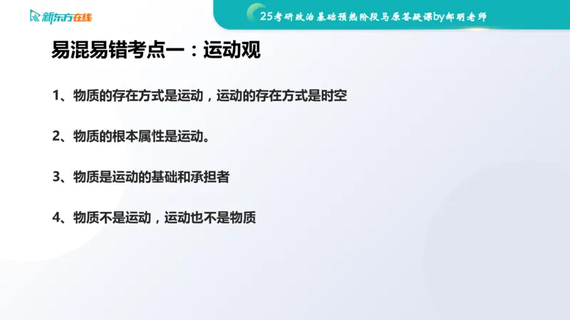 25考研政治长线1班基础预热阶段马原答疑课_1691033568471_2026考公资料_（49）政治理论合集_政治理论合集_2025考研政治_10.新东方_00.讲义汇总_(政治)长线预热(3)