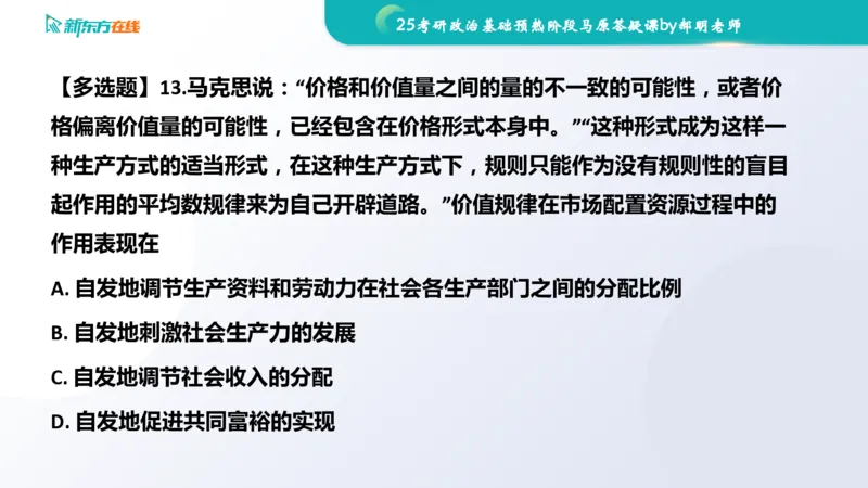 25考研政治长线1班基础预热阶段马原答疑课_1691033568471_2026考公资料_（49）政治理论合集_政治理论合集_2025考研政治_10.新东方_00.讲义汇总_(政治)长线预热(3)
