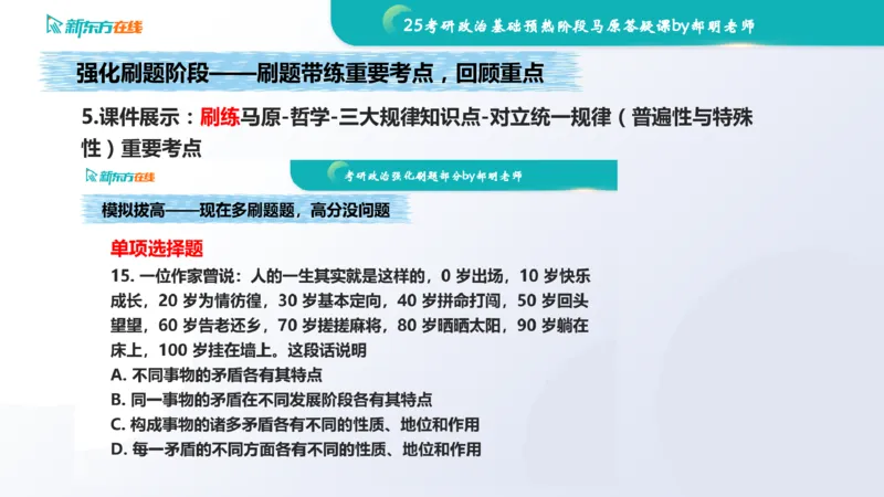 25考研政治长线1班基础预热阶段马原答疑课_1691033568471_2026考公资料_（49）政治理论合集_政治理论合集_2025考研政治_10.新东方_00.讲义汇总_(政治)长线预热(3)