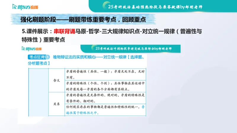 25考研政治长线1班基础预热阶段马原答疑课_1691033568471_2026考公资料_（49）政治理论合集_政治理论合集_2025考研政治_10.新东方_00.讲义汇总_(政治)长线预热(3)