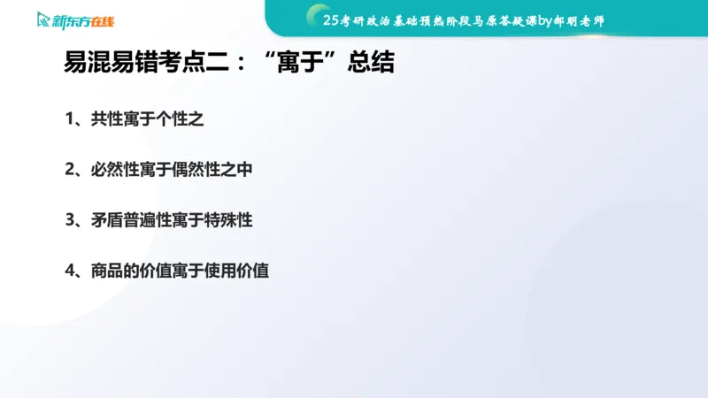 25考研政治长线1班基础预热阶段马原答疑课_1691033568471_2026考公资料_（49）政治理论合集_政治理论合集_2025考研政治_10.新东方_00.讲义汇总_(政治)长线预热(3)