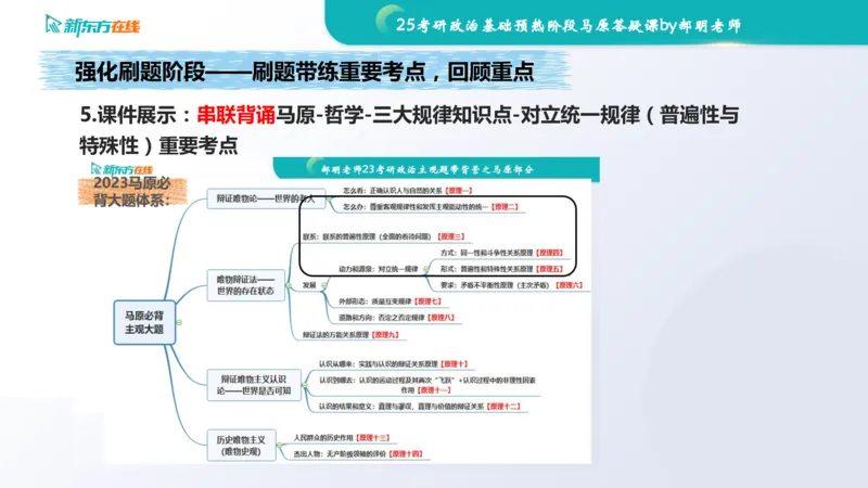 25考研政治长线1班基础预热阶段马原答疑课_1691033568471_2026考公资料_（49）政治理论合集_政治理论合集_2025考研政治_10.新东方_00.讲义汇总_(政治)长线预热(3)