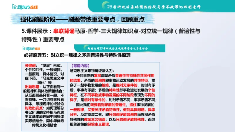 25考研政治长线1班基础预热阶段马原答疑课_1691033568471_2026考公资料_（49）政治理论合集_政治理论合集_2025考研政治_10.新东方_00.讲义汇总_(政治)长线预热(3)