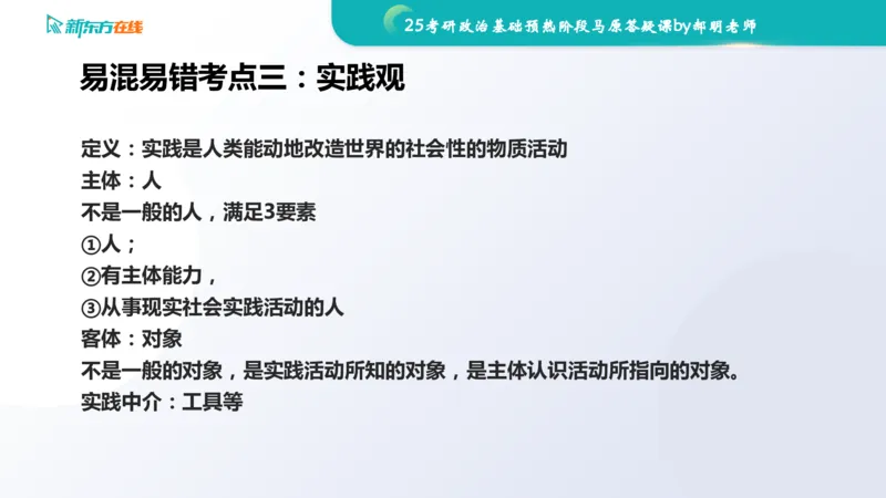 25考研政治长线1班基础预热阶段马原答疑课_1691033568471_2026考公资料_（49）政治理论合集_政治理论合集_2025考研政治_10.新东方_00.讲义汇总_(政治)长线预热(3)