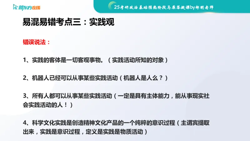 25考研政治长线1班基础预热阶段马原答疑课_1691033568471_2026考公资料_（49）政治理论合集_政治理论合集_2025考研政治_10.新东方_00.讲义汇总_(政治)长线预热(3)